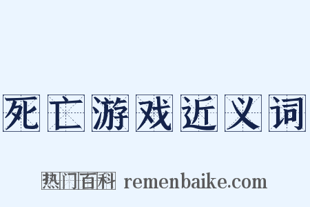 死亡游戏近义词是什么意思的图片